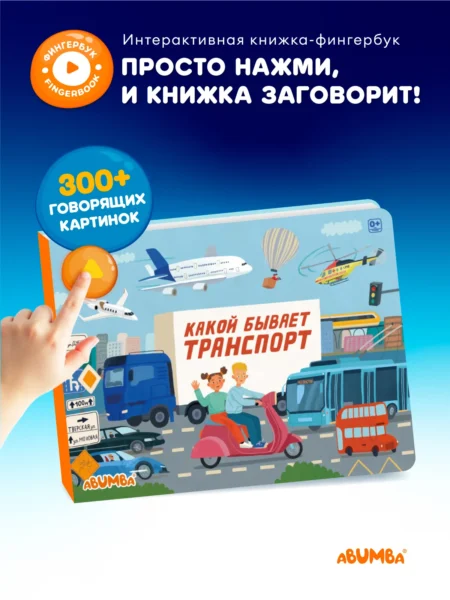 Книга интерактивная Abumba Fingerbook "Какой бывает транспорт"