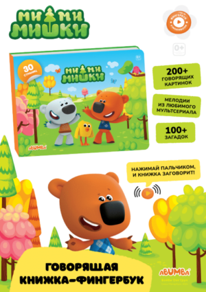 Книга интерактивная Abumba Fingerbook "Ми-Ми-Мишки"