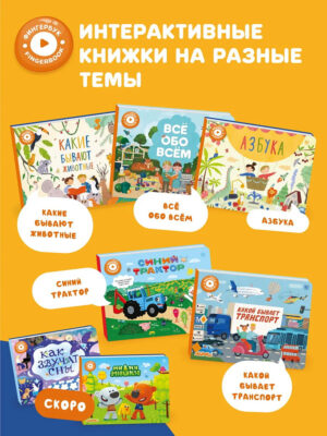 Книга интерактивная Abumba Fingerbook "Какой бывает транспорт" 20 Книга интерактивная Abumba Fingerbook "Какой бывает транспорт"