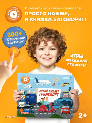Книга интерактивная Abumba Fingerbook "Какой бывает транспорт" 22 Книга интерактивная Abumba Fingerbook "Какой бывает транспорт" 21
